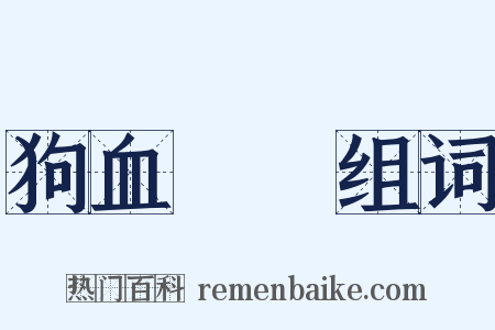 狗血噴頭组词是什么意思的图片